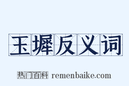 玉墀反义词是什么意思的图片